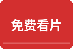 免费看片